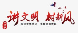中国文明讲文明树新风红色艺术字免费高清图片