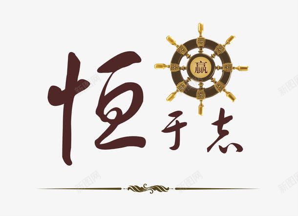 恒于志png免抠素材_新图网 https://ixintu.com 企业宣传画 企业展板 企业挂画 企业文化 企业标语 企业画册 商业 商务 恒于志 艺术字