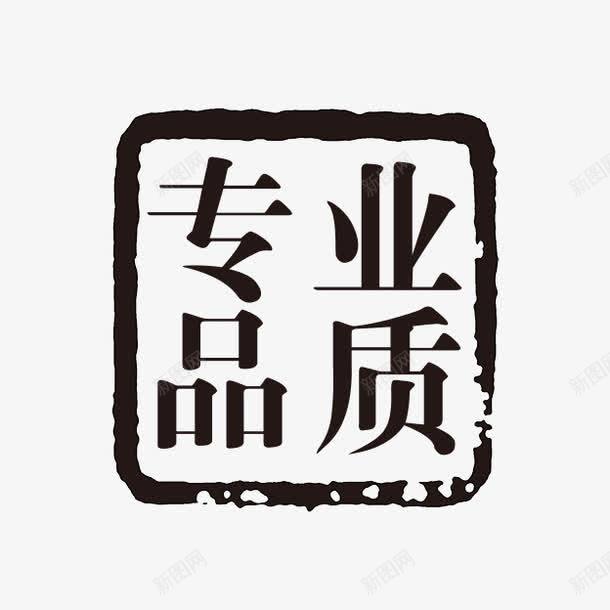 专业品质psd免抠素材_新图网 https://ixintu.com PSD拓印字体 专业品质 个性字体 中文古典书法 古代书法刻字 字库 广告字体 美术字 艺术字体 设计字体