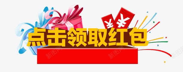 点击关注送红包图标png_新图网 https://ixintu.com 关注 图标素材 天猫 淘宝 点击 点击关注 送礼 领红包