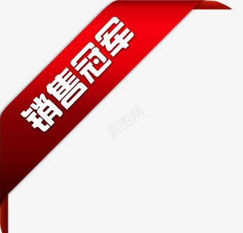 淘宝热卖图标淘宝动态图标销png_新图网 https://ixintu.com 丝带 冠军字体 淘宝图片标签 淘宝店招图标 淘宝标志 淘宝标签 淘宝热卖图标 爆款素材 销售冠军 销售冠军榜