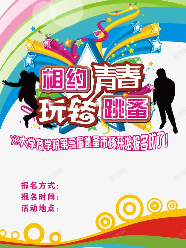 跳蚤市场海报png_新图网 https://ixintu.com 二手市场 二手物品买卖 二手物品交易 大学生跳蚤市场 活动宣传 玩转跳蚤 相约青春 艺术字 跳蚤市场 跳蚤市场报名啦