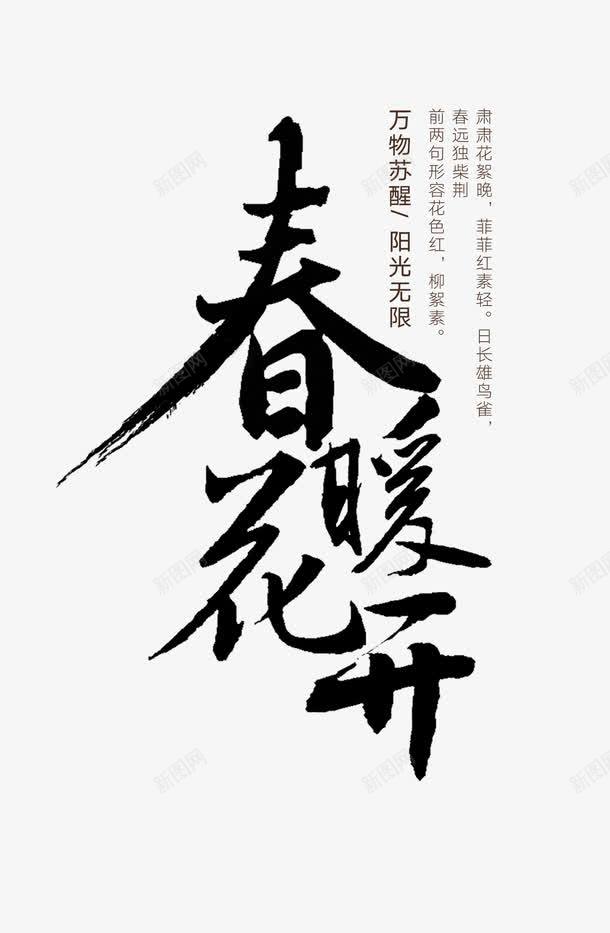 春暖花开png免抠素材_新图网 https://ixintu.com 中国风 春天 毛笔字 艺术字