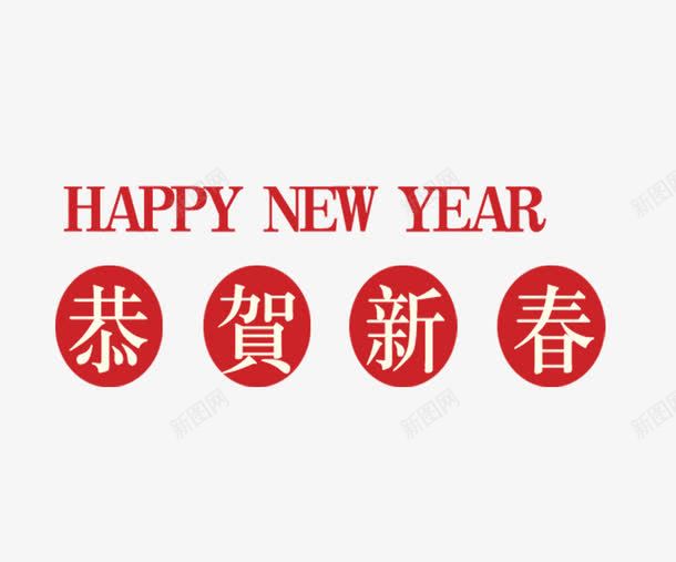 新春祝福语png免抠素材_新图网 https://ixintu.com 字母 底图 文字 新年 白色 祝福语 红色 英文