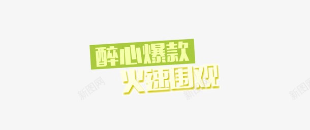 醉心爆款火速围观卡通字png免抠素材_新图网 https://ixintu.com 卡通字 火速围观 绿色边框 背景装饰 醉心爆款