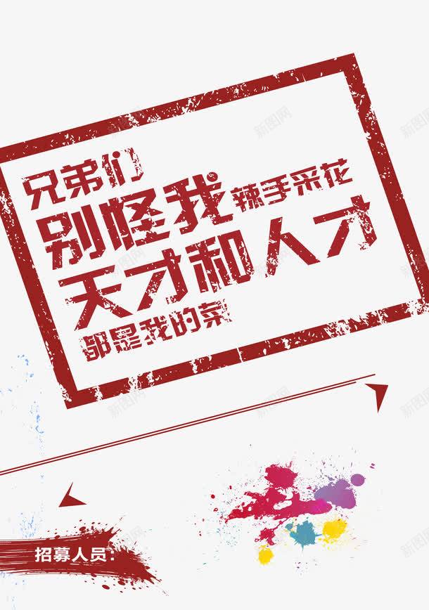 招聘广告png免抠素材_新图网 https://ixintu.com 人才 天才 招聘 招聘广告语设计