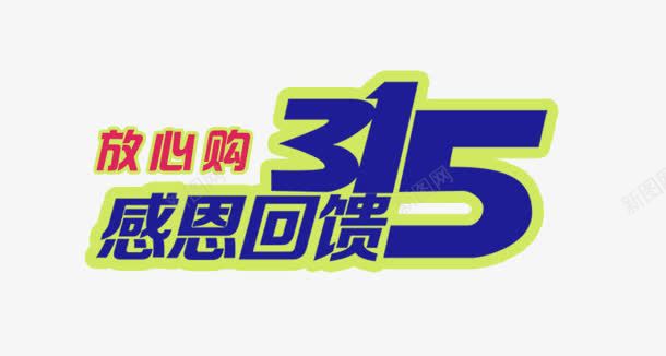 感恩回馈png免抠素材_新图网 https://ixintu.com 315 315反诈骗 反诈素材 感恩回馈 放心购