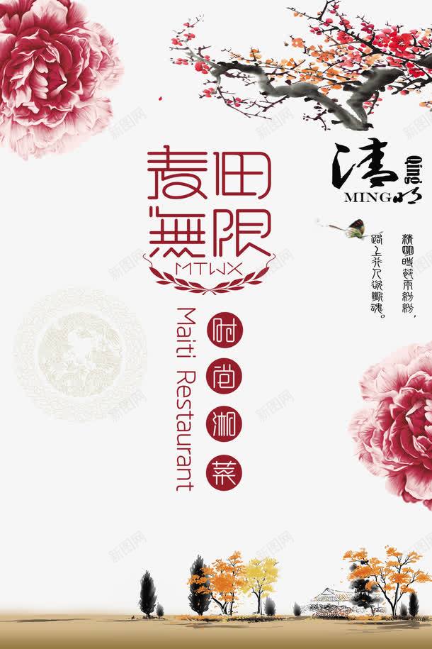 清明海报psd_新图网 https://ixintu.com psd 活动海报 清明节海报 白色 餐厅宣传单 餐厅海报