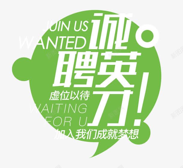 诚聘英才png免抠素材_新图网 https://ixintu.com 招聘 招聘文案 招聘素材 招聘艺术字