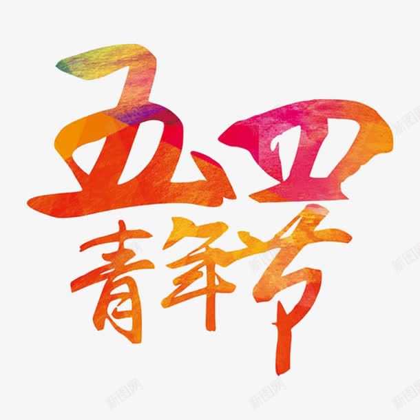 五四青年节艺术字png免抠素材_新图网 https://ixintu.com 54青年节 五四 五四青年节 五四青年节艺术字 艺术字 青年节 青春正能量