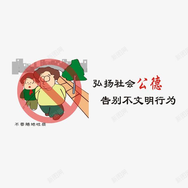 弘扬社会公德不要随地吐痰png免抠素材_新图网 https://ixintu.com 不要随地吐痰 弘扬社会公德告别不文明行为 社会公德