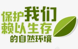 绿色环保素材保护环境艺术字体高清图片