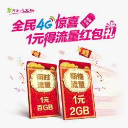 中国移动宽带4G移动流量高清图片