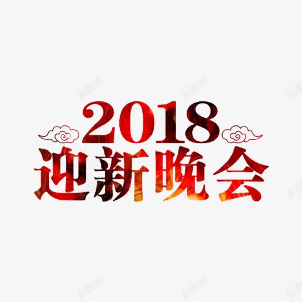 卡通迎新晚会艺术字png免抠素材_新图网 https://ixintu.com 2018 卡通 插图 祥云 紫红色 艺术字 迎新晚会