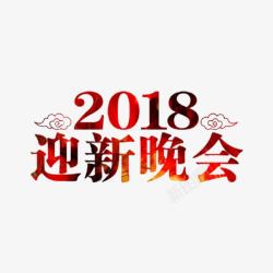 紫红2018卡通迎新晚会艺术字高清图片