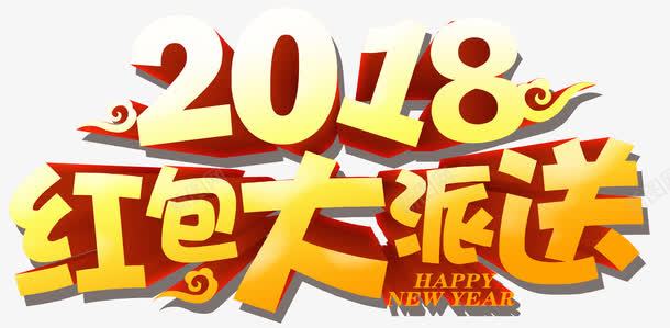 红包大派送png免抠素材_新图网 https://ixintu.com 2018 HAPPY NEW YEAR 大派送 艺术字