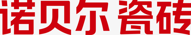 诺贝尔瓷砖logo图标png_新图网 https://ixintu.com 地砖 瓷砖 瓷砖logo 诺贝尔 诺贝尔瓷砖