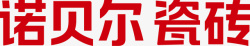 诺贝尔瓷砖诺贝尔瓷砖logo图标高清图片