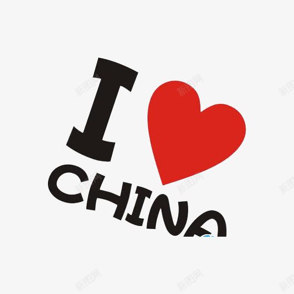 我爱中国png免抠素材_新图网 https://ixintu.com 中华 中国 国家 忠心 我爱祖国 激情 热血 爱国 爱心