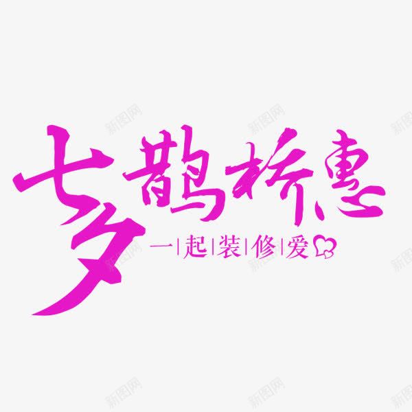 七夕鹊桥惠艺术字png免抠素材_新图网 https://ixintu.com 七夕鹊桥惠 字体设计 桃红色 艺术字