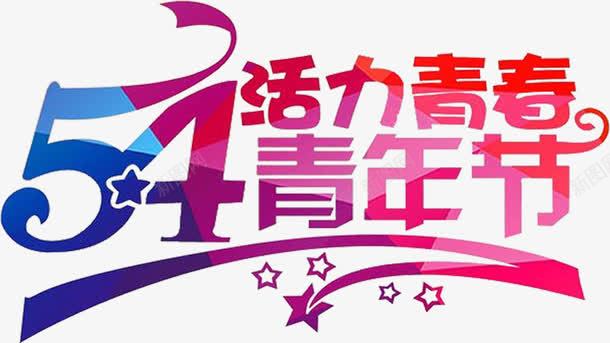 五四青年节活力青春节日字体png免抠素材_新图网 https://ixintu.com 五四 字体 活力 节日 青年节 青春