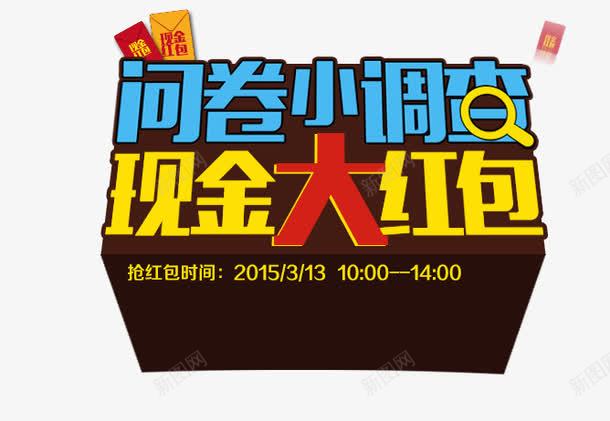 现金大红包png免抠素材_新图网 https://ixintu.com 大红包 小调查 现金 问卷