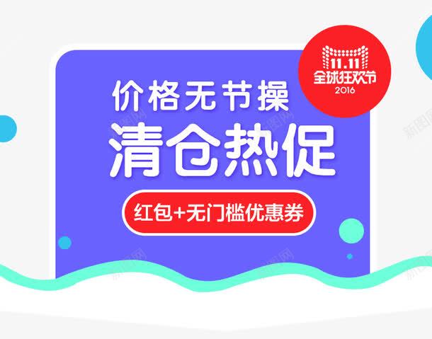 清仓热促png免抠素材_新图网 https://ixintu.com 促销活动 促销海报 十一促销 双11 双十一 天猫双十一 淘宝双十一 红包 红色 蓝色