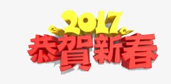 2017恭贺新春素材