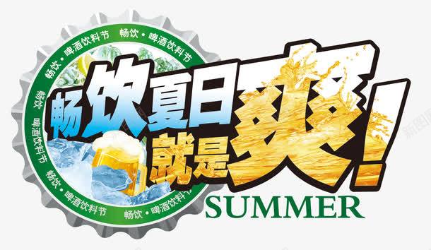 啤酒广告png免抠素材_新图网 https://ixintu.com SUMMER 啤酒 啤酒广告 啤酒广告元素 啤酒盖矢量 夏天 夏季 夏日 就是爽 畅饮 畅饮夏日 艺术字 餐饮 餐饮广告 饮料