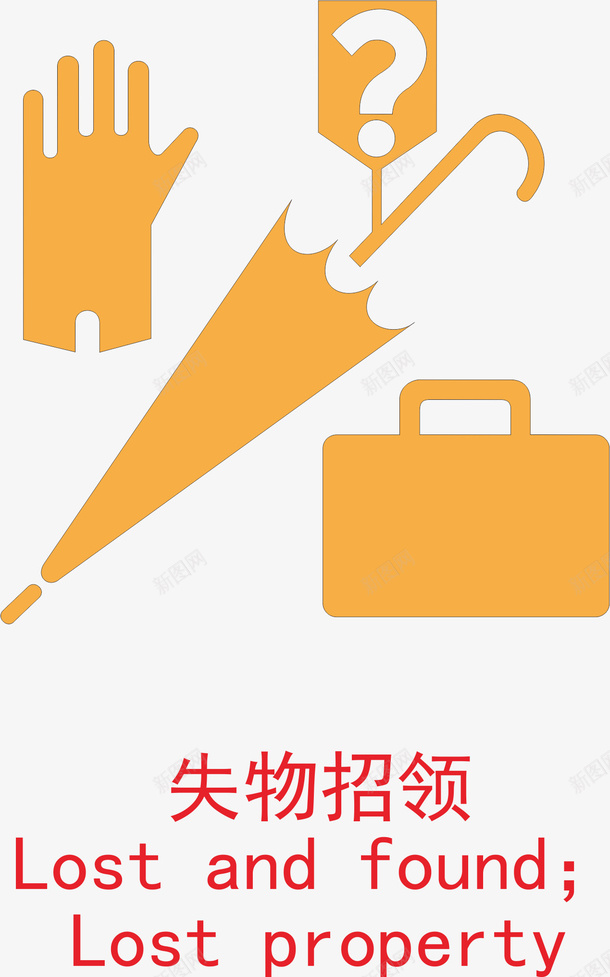 黄色扁平化失物招领元素图标png_新图网 https://ixintu.com 丢失 失物招领 失物招领海报 扁平化 手套 标识图标 物品 黄色