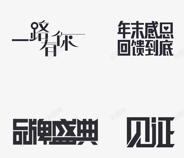 活动字体合集png免抠素材_新图网 https://ixintu.com 一路有你 京东 促销 品牌盛典 年末感恩回馈到底 文字 活动 淘宝 艺术字 见证