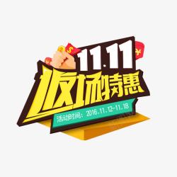 双11调特惠双11返场大促高清图片