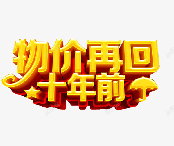 物价再回十年前png免抠素材_新图网 https://ixintu.com 低价 促销 免抠素材 巨惠 打折 海报素材 疯狂砍价