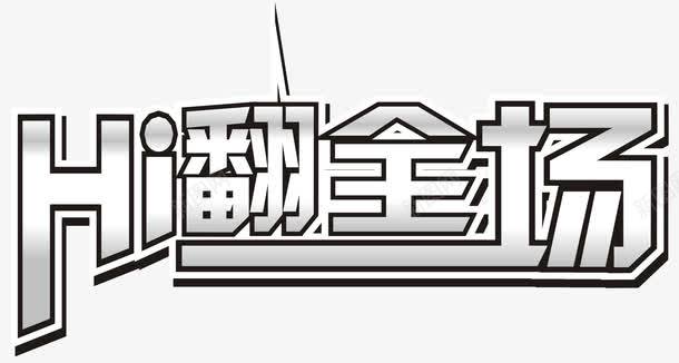 嗨爆全场艺术字png免抠素材_新图网 https://ixintu.com high翻全场 几何 嗨爆全场 大气 拳头 立体字 简约 线条 艺术字