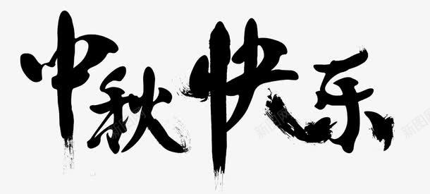 中秋快乐png免抠素材_新图网 https://ixintu.com PNG图形 PNG装饰 中秋快乐 文字 节日 装饰 黑色