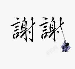 毛笔字谢谢结尾素材