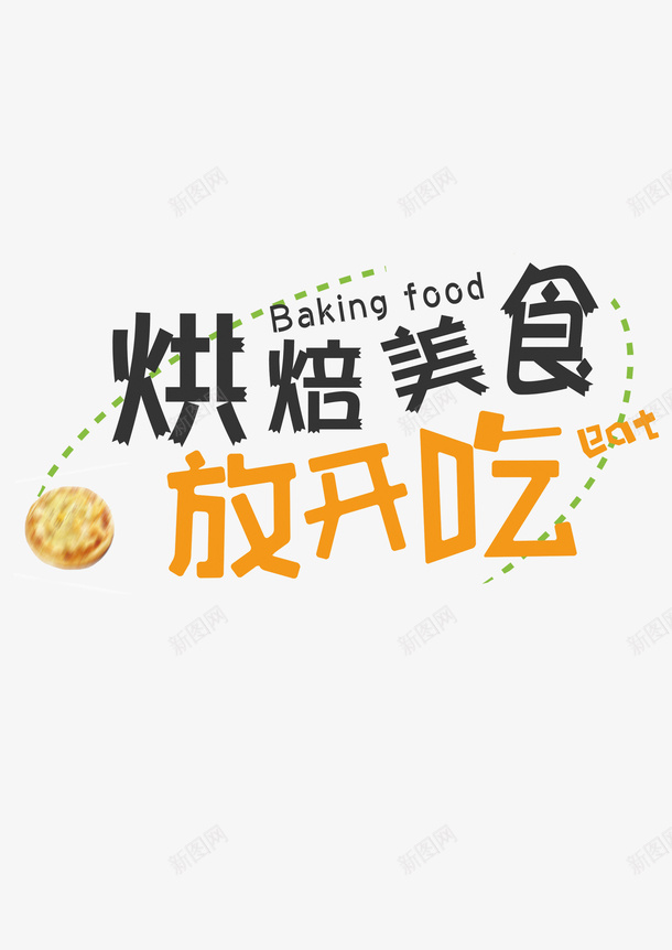 烘焙美食png免抠素材_新图网 https://ixintu.com PNG图形 PNG装饰 彩色 烘焙美食 艺术字 装饰