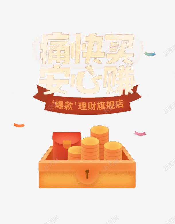 痛快买安辛庄png免抠素材_新图网 https://ixintu.com 卡通金币 爆款 理财 红包 财富