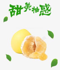 新鲜柚子汁甜美柚惑海报高清图片