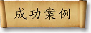 成功案例字体公司画册png免抠素材_新图网 https://ixintu.com 公司 字体 成功 案例 画册