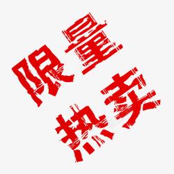 限量热卖字体素材