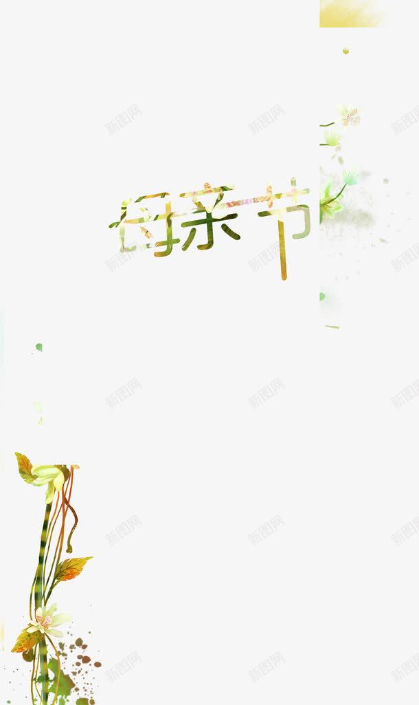 母亲节绿色清爽字体png免抠素材_新图网 https://ixintu.com 字体 母亲节 清爽 绿色 设计