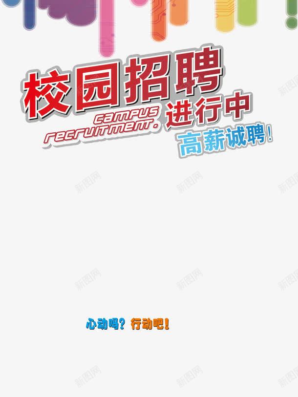 校园招聘海报png免抠素材_新图网 https://ixintu.com 招聘宣传 招聘广告 招聘海报