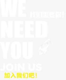 我们需要你加入我们吧招聘素材