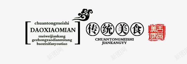 传统美食png免抠素材_新图网 https://ixintu.com 传统 刀削面 字 美食