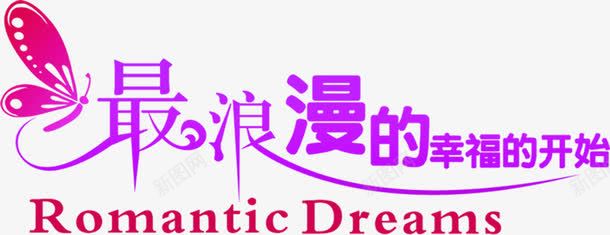 紫色婚礼展架文字png免抠素材_新图网 https://ixintu.com 婚礼 文字 紫色