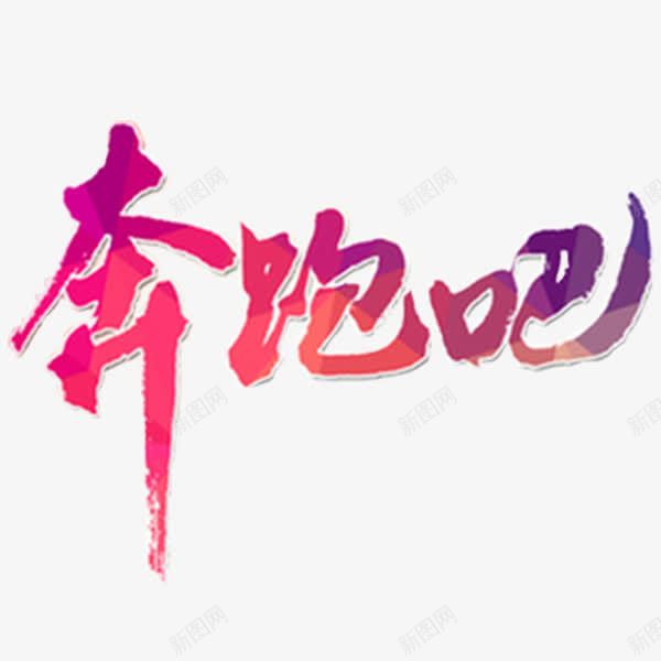 奔跑吧字体创意png免抠素材_新图网 https://ixintu.com 奔跑 奔跑字体创意 奔跑素材 字体创意 荧光夜跑 跑步