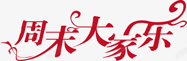 周末大家乐logo矢量图图标ai_新图网 https://ixintu.com logo 变形字 周末大家乐 字体设计 宣传单艺术字 海报艺术字 美术字 艺术字 艺术设计字 矢量图