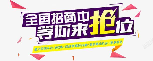 全国商家入驻png免抠素材_新图网 https://ixintu.com 免抠图 免设计 商家入驻 源文件