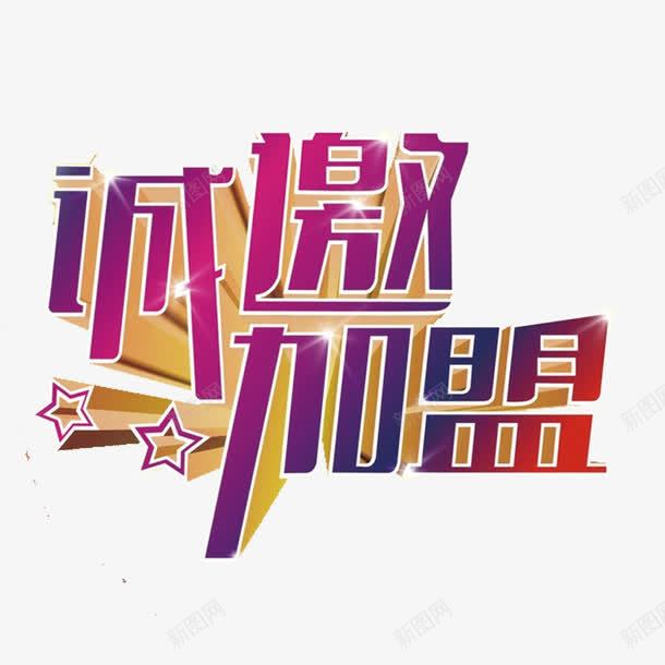 诚邀加盟立体创意海报字体png免抠素材_新图网 https://ixintu.com 加盟 合作 商务字体 招商 欢迎加盟 紫红色 高清